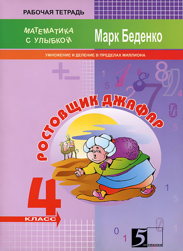 Ростовщик Джафар: Умножение и деление в пределах миллиона. 4 кл.: Раб. тет