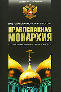 Православная Монархия. Национальная Монархия в России. Утопия или политичес