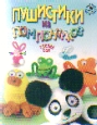 Творч Пушистики из помпончиков: Сделай сам + книжка