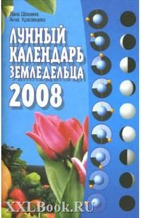 Лунный календарь земледельца на 2008 год