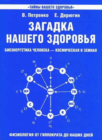 Загадка нашего здоровья: Кн. 1: Биоэнергетика человека - космическая и земн