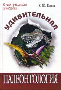 Удивительная палеонтология: История Земли и жизни на ней