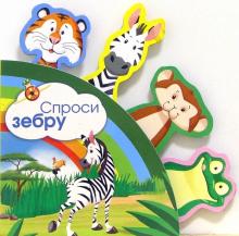 Спроси зебру