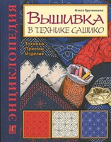 Вышивка в технике сашико: Техника. Приемы. Изделия : Энциклопедия