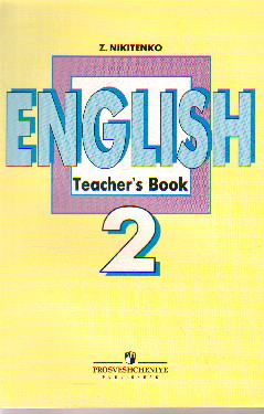 Teachers book english. Просвещение Издательство английский язык. Учебник английского Просвещение. English 2 Просвещение. Английский 2 класс Просвещение.