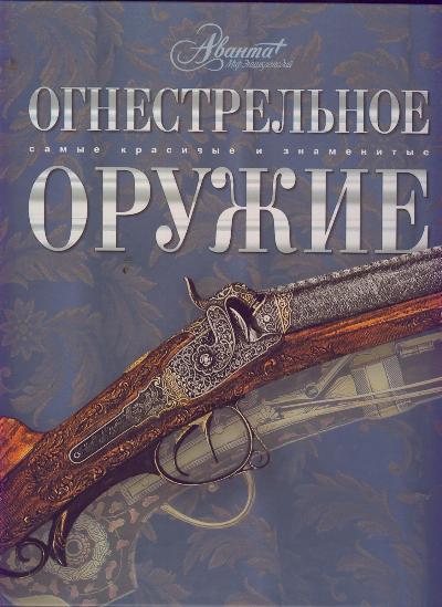 Огнестрельное оружие