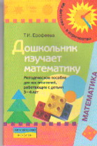 Дошкольник изучает математику. 3-4 года: Методич. пособие для воспитателей