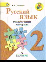 Русский язык. 2 класс: Раздаточные материал ФП