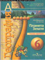 География. Планета Земля. 6 кл.: Тетрадь-практикум
