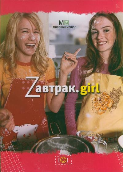 Zавтрак.girl. Кулинарная книга современной девушки