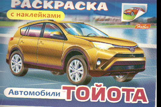 Раскраска Автомобили Тойота: Раскраска с наклейками