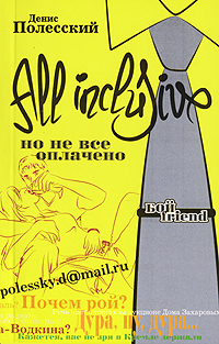 All inclusive. Но не все оплачено: Роман