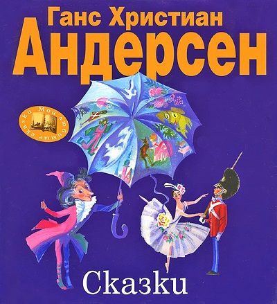 Сказки