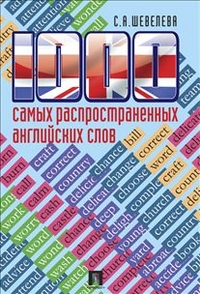 1000 самых распространенных английских слов: учеб. пособие