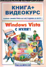 Windows Vista с нуля! Русская версия: Учеб. пособие