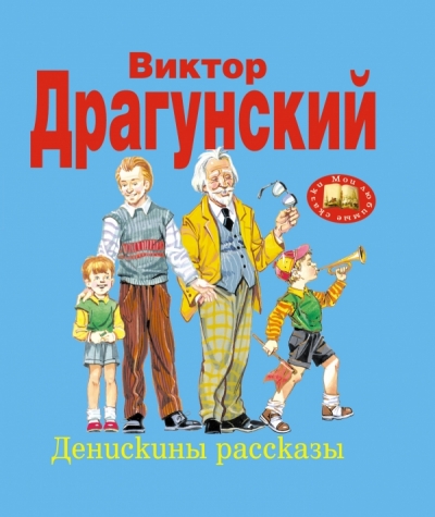 Денискины рассказы