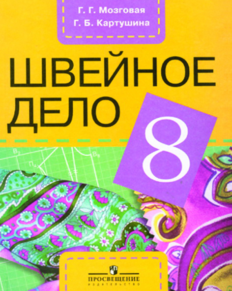 Технология. Швейное дело. 8 кл.: Учебник для спец.(кор.)шк. VIII