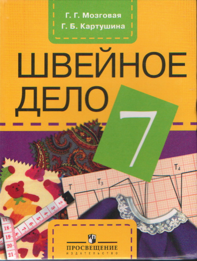 Технология. 7 кл.: Швейное дело: Учебник для спец.(корр.) обр.уч