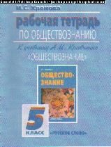 Обществознание. 5 кл.: Рабочая тетрадь