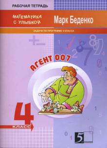 Задачи про агента 007: Тетрадь-задачник. 4 класс