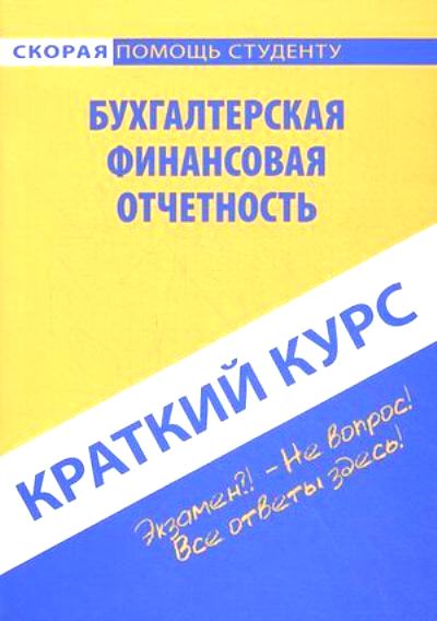 Краткий курс по бухгалтерской финансовой отчетности: учеб. пособие