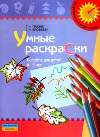 Умные раскраски: Пособие для детей 4-5 лет