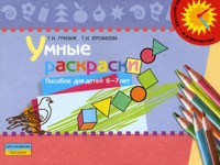 Умные раскраски: Пособие для детей 6-7 лет