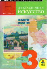Изобразительное искусство. 3 кл.: Учебник: Искусство вокруг нас