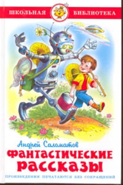 Фантастические рассказы
