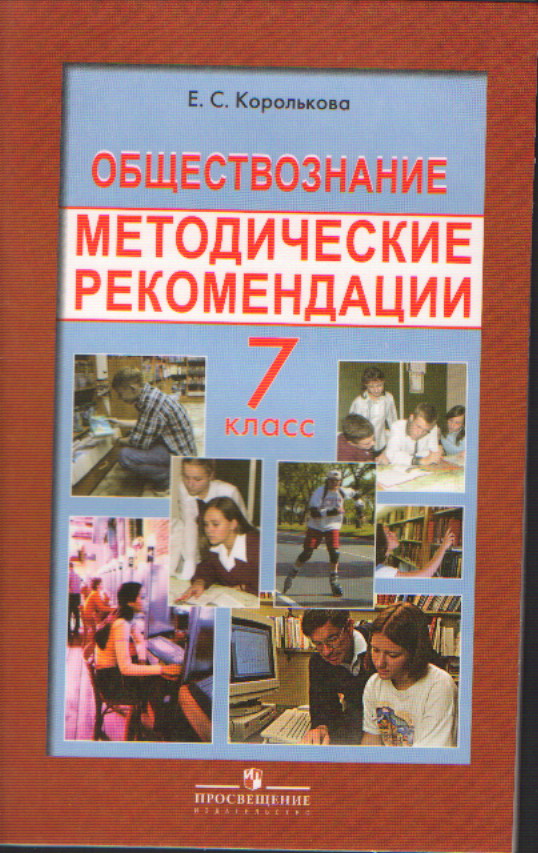 Обществознание седьмой класс. Обществознание Королькова. Обществознание методические рекомендации. Королькова Обществознание 7. Обществознание 7 класс учебник Королькова.