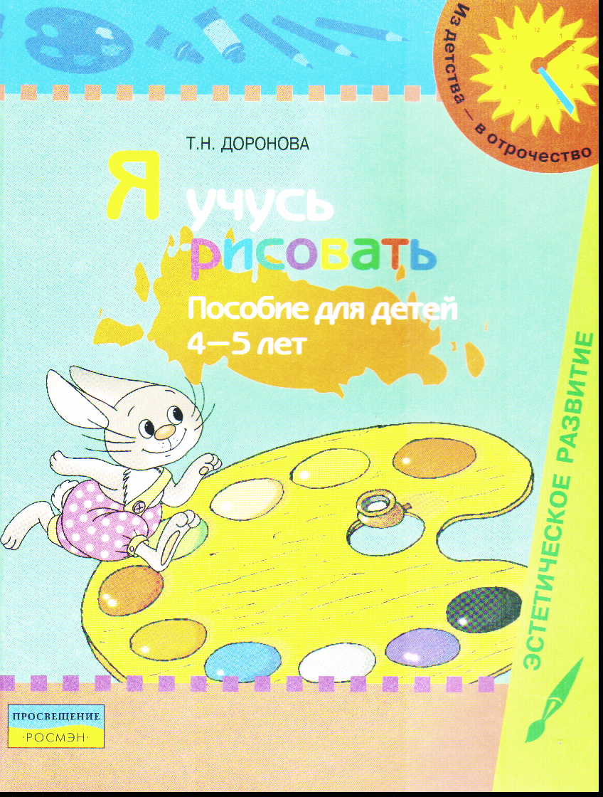 Я учусь рисовать: Пособие для детей 3-4 лет, Доронова Т.Н. . Из детства - в  отрочество , Просвещение , 9785090157834 2007г. 130,00р.