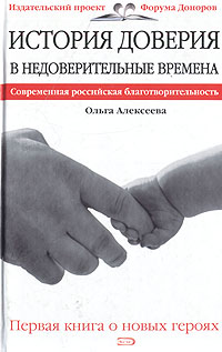 История доверия в недоверительные времена: История российской благотворител