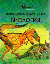 Энциклопедия для детей: Т. 2: Биология