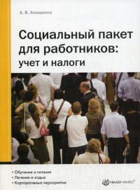 Социальный пакет для работников: Учет и налоги