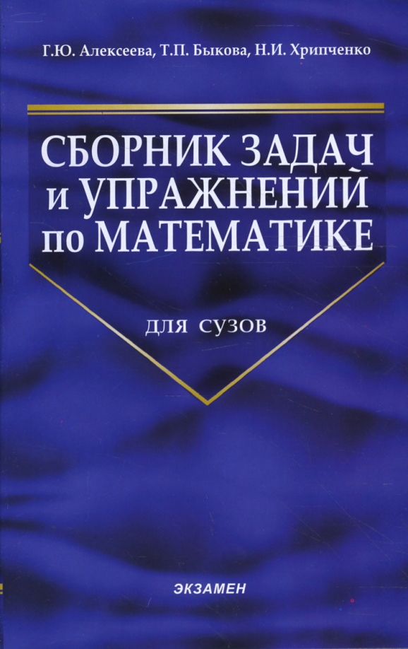 Сборник задач и упражнений по математике: Для сузов
