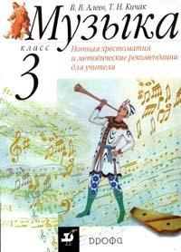 Музыка. 3 кл.: Нотная хрестоматия и метод. рекомендации для учителя