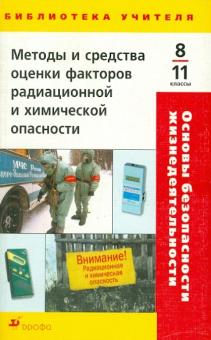 ОБЖ. 8-11 кл.: Основы безопасности жизнедеятельности: Методы и средства оце