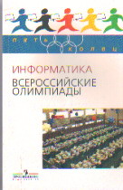 Информатика: Всероссийские олимпиады: Вып.1
