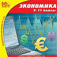CD Экономика. 9-11 кл.: Практикум СКИДКИ НЕТ!