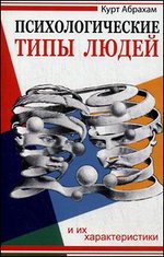 Психологические типы людей и их характеристики