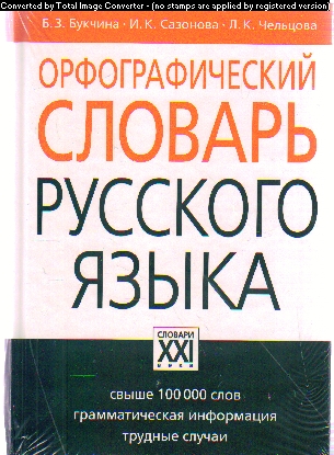 Орфографический словарь русского языка: Свыше 100 000 слов