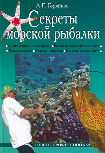 Секреты морской рыбалки