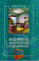 Аквариум: оформление и декорации