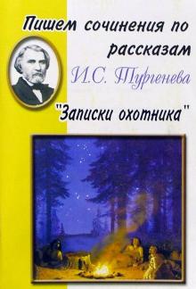 Пишем сочинения по рассказам И.С.Тургенева "Записки охотника": Хрест. 5-11