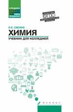 Химия: Учебник для колледжей
