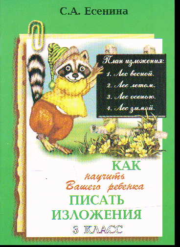 Как научить Вашего ребенка писать изложения. 3 класс