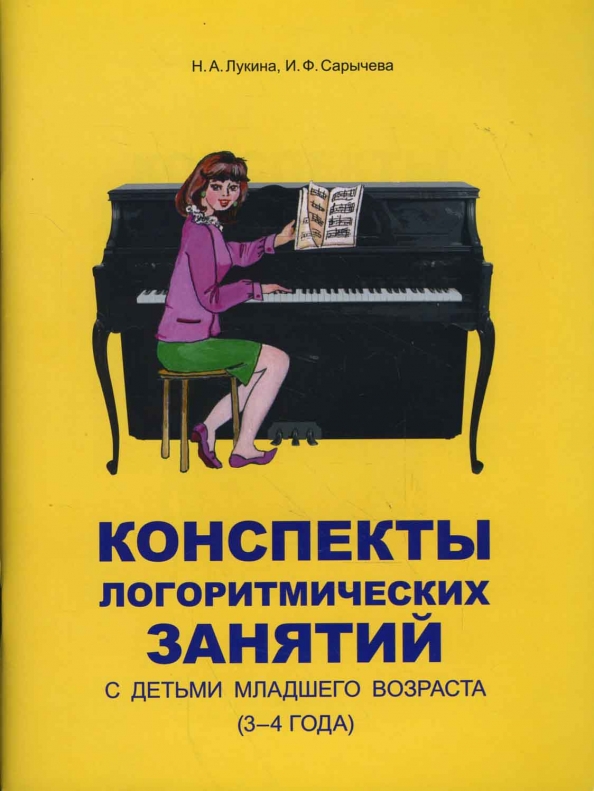 Конспекты логоритмических занятий с детьми младшего возраста (3-4 года)