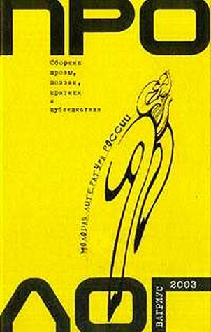 Пролог. Сборник прозы, поэзии, критики и публицистики