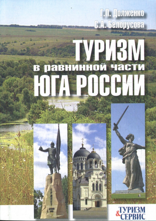 Туризм в равнинной части Юга России: Ростовская, Волгоградская, Астраханска