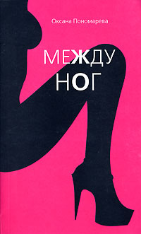 Между ног